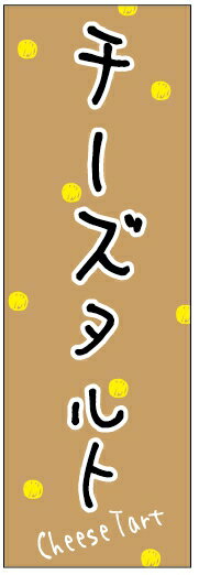 のぼり旗スウィーツのぼり旗寸法60×180 丈夫で長持ち【四辺標準縫製】のぼり旗 送料無料【3枚以上で】のぼり旗 オリジナル／文字変更可..