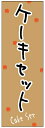 のぼり旗ケーキセットのぼり旗寸法60×180 丈夫で長持ち【四辺標準縫製】のぼり旗 送料無料【3枚以上で】のぼり旗 オリジナル/文字変更可/条件付き送料無料