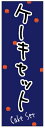 のぼり旗ケーキセットのぼり旗寸法60×180 丈夫で長持ち【四辺標準縫製】のぼり旗 送料無料【3枚以上で】のぼり旗 オリジナル/文字変更可/条件付き送料無料