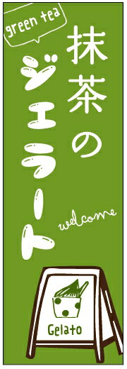 のぼり旗ジェラートのぼり旗寸法60×180 丈夫で長持ち【四辺標準縫製】のぼり旗 送料無料【3枚以上で】のぼり旗 オリジナル／文字変更可／条件付き送料無料