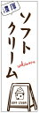 のぼり旗ソフトクリームのぼり旗寸法60×180 丈夫で長持ち【四辺標準縫製】のぼり旗 送料無料【3枚以上で】のぼり旗 オリジナル／文字変更可／条件付き送料無料