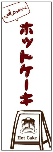 のぼり旗ホットケーキのぼり旗寸法60×180 丈夫で長持ち【四辺標準縫製】のぼり旗 送料無料【3枚以上で】のぼり旗 オリジナル／文字変更可／条件付き送料無料