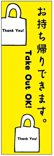 のぼり旗 お持ち帰りできます。寸法60×180 丈夫で長持ちのぼり旗 送料無料のぼり旗 オリジナル／文字変更可/持ち帰り のぼり旗／持ち帰り から揚げ／テイクアウト のぼり旗／のぼり旗 テイクアウト／条件付き送料無料