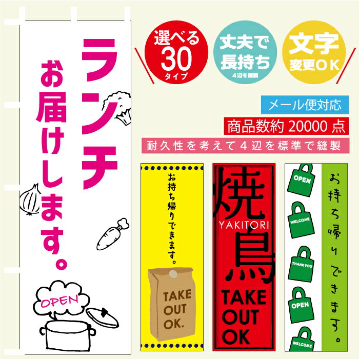 のぼり旗 テイクアウト・お持ち帰り・持ち帰り・お弁当・配達 寸法60×180 丈夫で長持ち【四辺標準縫製】のぼり旗 送料無料【3枚以上で】のぼり旗 オリジナル／文字変更可/テイクアウト・お持ち帰り・弁当・持ち帰り・デリバリーのぼり旗／条件付き送料無料