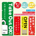 のぼり旗 テイクアウト・お持ち帰り・持ち帰り・お弁当・配達 寸法60×180 丈夫で長持ちのぼり旗 送料無料のぼり旗 オリジナル／文字変更可/テイクアウト・お持ち帰り・弁当・持ち帰り・デリバリーのぼり旗／条件付き送料無料