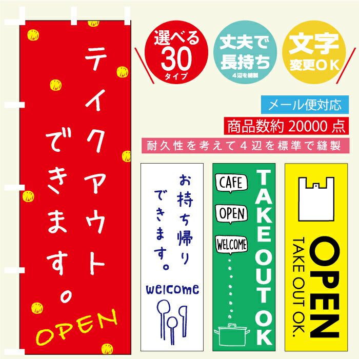 のぼり旗 テイクアウト・お持ち帰り・持ち帰り・お弁当・配達 寸法60×180 丈夫で長持ち【四辺標準縫製】のぼり旗 送料無料【3枚以上で】のぼり旗 オリジナル／文字変更可/テイクアウト・お持ち帰り・弁当・持ち帰り・デリバリーのぼり旗／条件付き送料無料