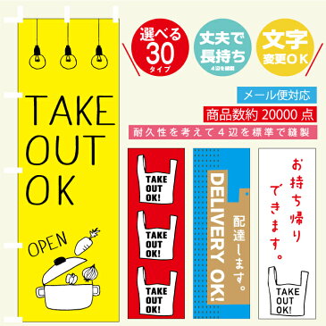 のぼり旗 テイクアウト・お持ち帰り・持ち帰り・お弁当・配達 寸法60×180 丈夫で長持ち【四辺標準縫製】のぼり旗 送料無料【5枚以上で】のぼり旗 オリジナル/文字変更可/テイクアウト・お持ち帰り・弁当・持ち帰り・デリバリーのぼり旗/条件付き送料無料