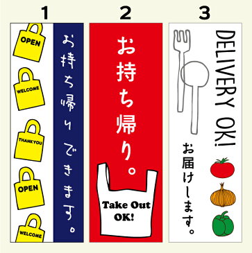 のぼり旗 テイクアウト・お持ち帰り・持ち帰り・お弁当・配達 寸法60×180 丈夫で長持ち【四辺標準縫製】のぼり旗 送料無料【5枚以上で】のぼり旗 オリジナル／文字変更可/テイクアウト・お持ち帰り・弁当・持ち帰り・デリバリーのぼり旗／条件付き送料無料