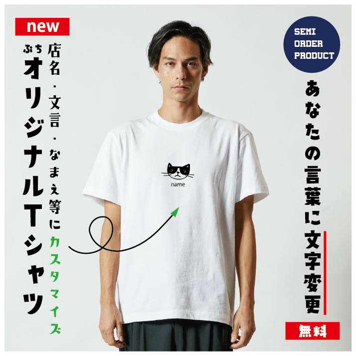 オリジナルTシャツ　ペットTシャツ 猫Tシャツ 文字変更OK 一枚からカスタム可能 送料無料