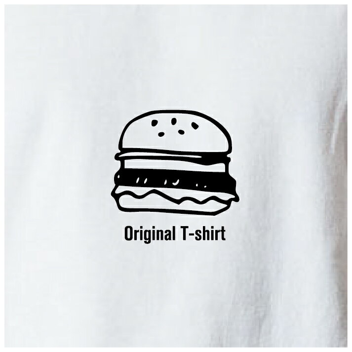 オリジナルTシャツ ハンバーガーTシャツ 文字変更OK 一枚からカスタム可能 送料無料