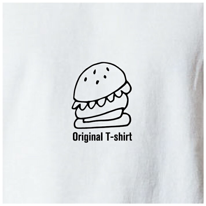 オリジナルTシャツ ハンバーガーTシャツ 文字変更OK 一枚からカスタム可能 送料無料