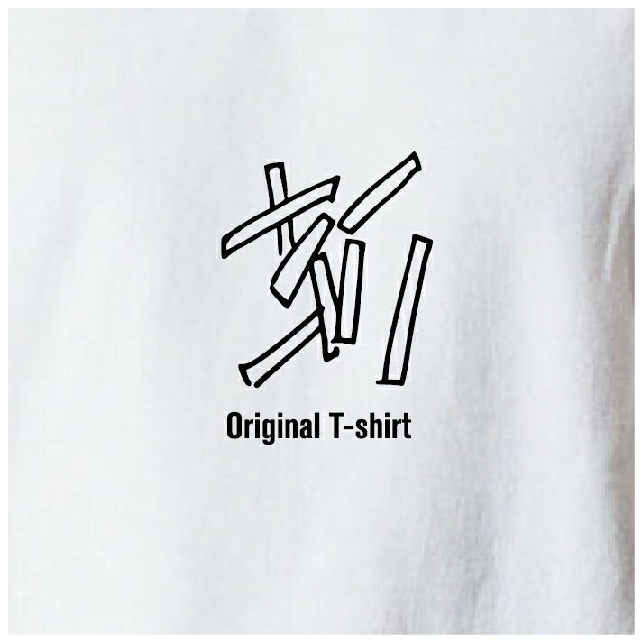 オリジナルTシャツ ポテトTシャツ 文字変更OK 一枚からカスタム可能 送料無料