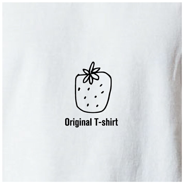 オリジナルTシャツ いちごTシャツ 文字変更OK 一枚からカスタム可能 送料無料