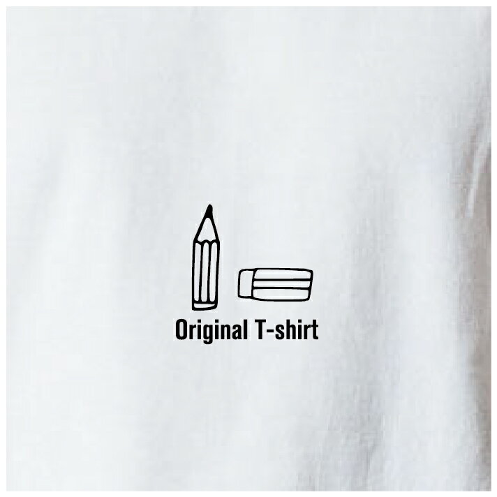 オリジナルTシャツ 文具Tシャツ 文字変更OK 一枚からカスタム可能 送料無料