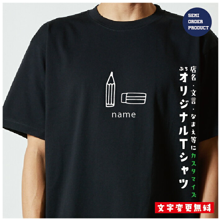 オリジナルTシャツ 文具Tシャツ 文字変更OK 一枚からカスタム可能 送料無料 2