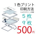 衣類一色印刷加工　5枚から9枚