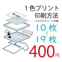 衣類一色印刷加工　10枚から19枚