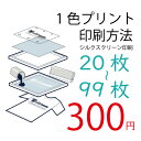 衣類一色印刷加工 20枚から99枚