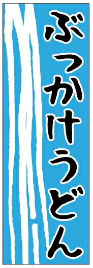 のぼり旗 ぶっかけうどん 寸法60×180 丈夫で長持ち【四辺標準縫製】のぼり旗 送料無料【3枚以上で】のぼり旗 オリジナル／文字変更可/持ち帰り のぼり旗/そば そば／手打ちそば のぼり旗／のぼり旗 手打ちそば／条件付き送料無料