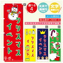 のぼり旗 クリスマス X'mas クリスマスイベント のぼり 寸法60×180 丈夫で長持ち【四辺標準縫製】のぼり旗 送料無料【3980円以上で】のぼり旗 オリジナル/文字変更可/のぼり旗 クリスマス X'mas クリスマスイベント のぼり(3)