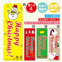 のぼり旗 クリスマス X'mas のぼり 寸法60×180 丈夫で長持ち【四辺標準縫製】のぼり旗 送料無料【3980円以上で】のぼり旗 オリジナル/文字変更可/のぼり旗 クリスマス X'mas のぼり(3)