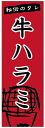 のぼり旗焼肉のぼり旗寸法60×180 丈夫で長持ち【四辺標準縫製】のぼり旗 送料無料【3枚以上で】のぼり旗 オリジナル/文字変更可/条件付き送料無料(3)