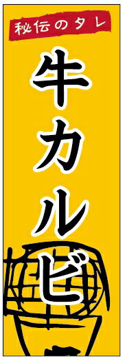 のぼり旗焼肉のぼり旗寸法60×180 丈夫で長持ち【四辺標準縫製】のぼり旗 送料無料【3枚以上で】のぼり旗 オリジナル／文字変更可／条件付き送料無料