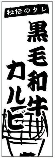 のぼり旗焼肉のぼり旗