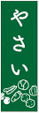 のぼり旗やさいのぼり旗 寸法60×180 丈夫で長持ち【四辺標準縫製】のぼり旗 送料無料【3枚以上で】のぼり旗 オリジナル/文字変更可/条件付き送料無料