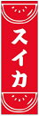 のぼり旗すいかのぼり旗 寸法60×180 丈夫で長持ち【四辺標準縫製】のぼり旗 送料無料【3枚以上で】のぼり旗 オリジナル/文字変更可/条件付き送料無料