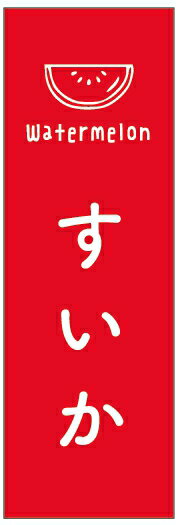 のぼり旗アスパラガスのぼり旗　寸法60×180 丈夫で長持ち【四辺標準縫製】のぼり旗 送料無料【5枚以上で】のぼり旗 オリジナル／文字変更可／条件付き送料無料