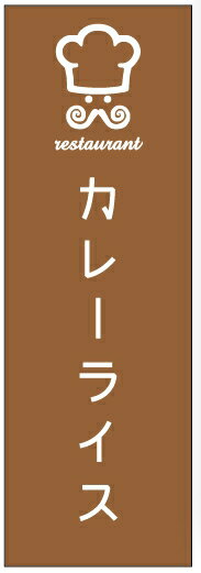 のぼり旗洋食のぼり旗寸法60×180 丈夫で長持ち【四辺標準縫製】のぼり旗 送料無料【3枚以上で】のぼり旗 オリジナル／文字変更可／条件付き送料無料
