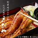 【創業122年】うなぎの蒲焼き 花 230g 会津若松 鰻のえびや 冷凍 土用丑の日 お祝い お誕生日 ご贈答 背開き