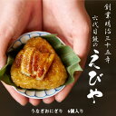 【創業122年】うなぎおにぎり6個セット 会津若松 鰻のえびや 冷凍 土用丑の日 お祝い お誕生日 ご贈答 背開き