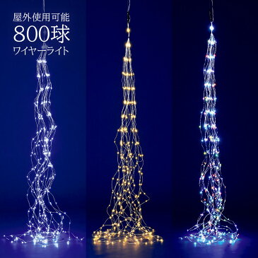 【スーパーSALE20％OFF】クリスマスツリー イルミネーション 装飾 オーナメント 飾り LED 800球 ワイヤーライト クリスマス おしゃれ 北欧 インテリア