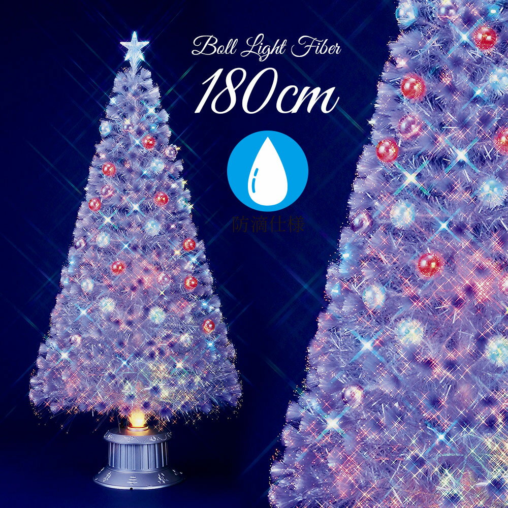 【只今店内全品P5倍】クリスマスツリー 北欧 おしゃれ LED ボール パールファイバーツリー 180cm オーナメント 飾り …