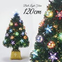 【只今店内全品P5倍】クリスマスツリー 北欧 おしゃれ LED ボール スターグリーンファイバーツリー 120cm オーナメント 飾り なし インテリア 1