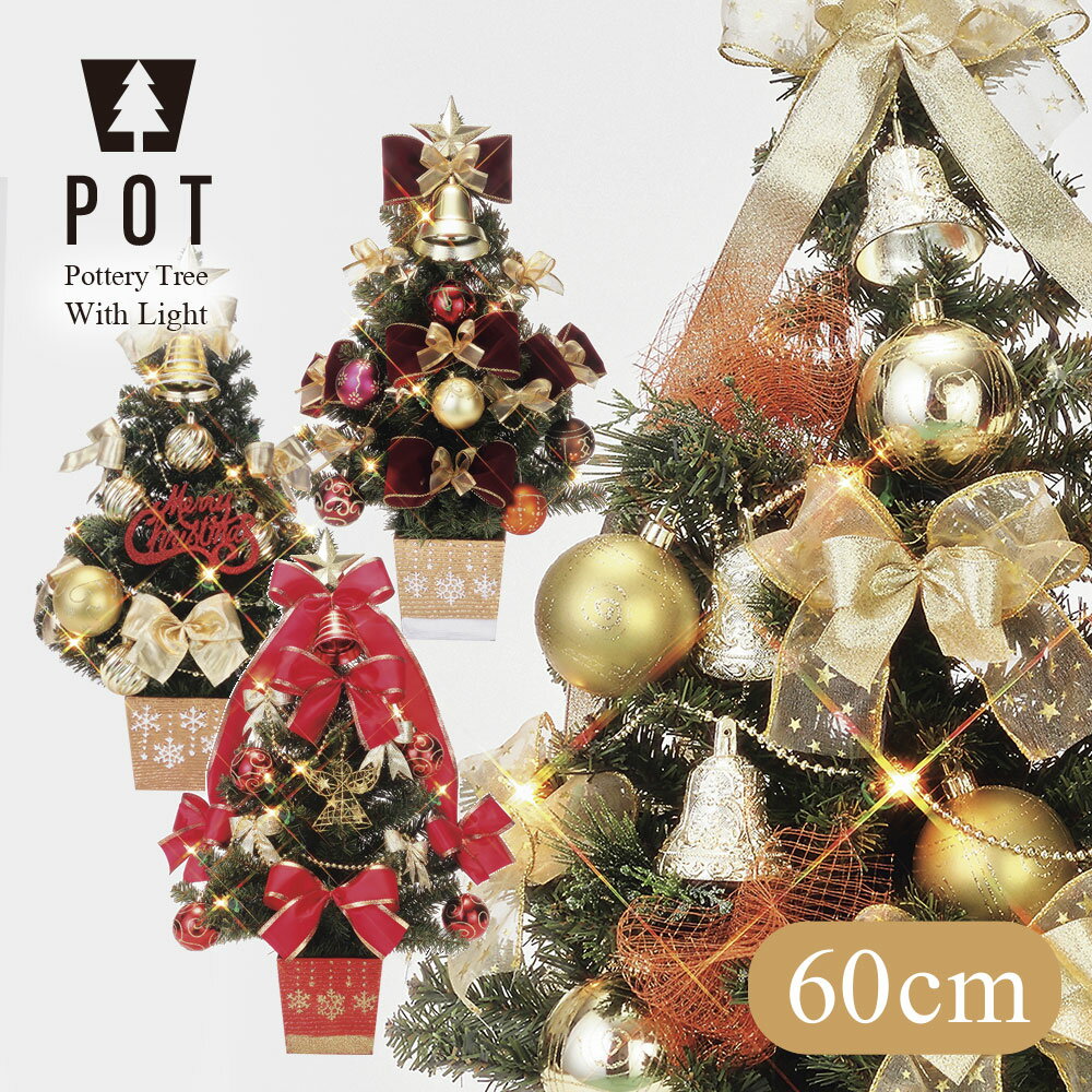 クリスマスツリー 北欧 おしゃれ 陶器 ポットツリー 60cm オーナメント 飾り インテリア