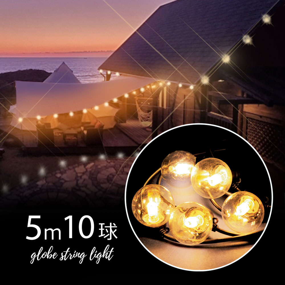 【本日店内全品P10倍】超高輝度 グローブストリングライト 10球 5m 5メートル クリスマス クリスマス装飾 装飾 電球 ライト 電飾 ボール 北欧 おしゃれ イルミネーション インテリア
