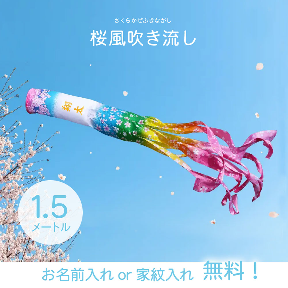 樂天商城 - 【名入れ無料】単品 1.5メートル 吹流し 撥水加工 家紋入れ 吹き流し 桜風吹流し おしゃれ かわいい こいのぼり 鯉のぼり おしゃれ 徳永こいのぼり お祝い 1.5m インテリア