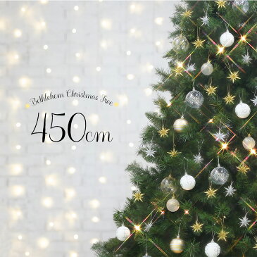 【スーパーSALE20％OFF】クリスマスツリー おしゃれ 北欧 450cm 高級 スレンダーツリー ベツレヘムの星 LED付き オーナメント 飾り セット ツリー ヌードツリー スリム ornament Xmas tree LLL インテリア