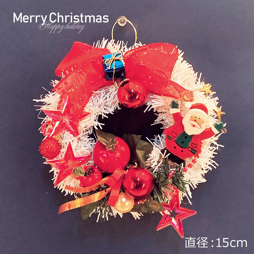 【只今店内全品P5倍】クリスマスリース ホワイト 15cm 手作り リース クリスマス 壁 壁掛け リース 飾り 装飾 ディスプレイ 店舗装飾 デコレーション かわいい おしゃれ 玄関 サンタ サンタクロース インテリア