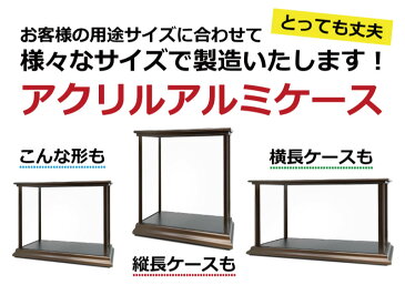 【送料無料】アクリルケース ケース アルミ ディスプレイ 透明 フィギュアケース コレクションケース 国産 アクリル板 おしゃれ 特注