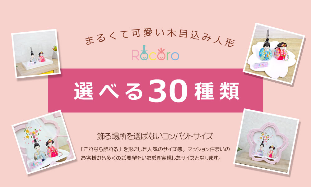 雛人形 コンパクト おしゃれ ケース飾り平飾り 木目込み 人形 ひな人形 かわいい おひなさま お雛様 rocoro 桜型 木製 インテリア 2