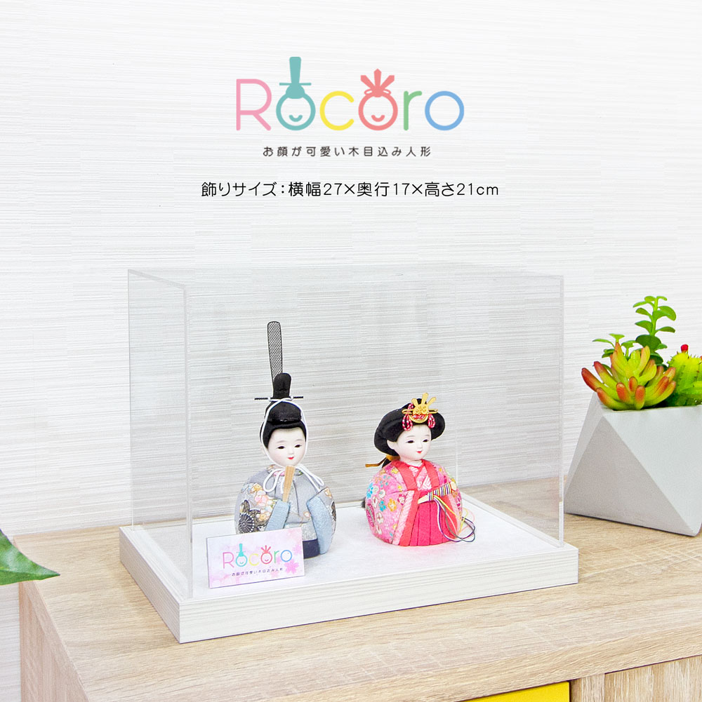 雛人形 コンパクト おしゃれ ケース飾り 木目込み人形 ひな人形 かわいい おひなさま お雛様 rocoro インテリア