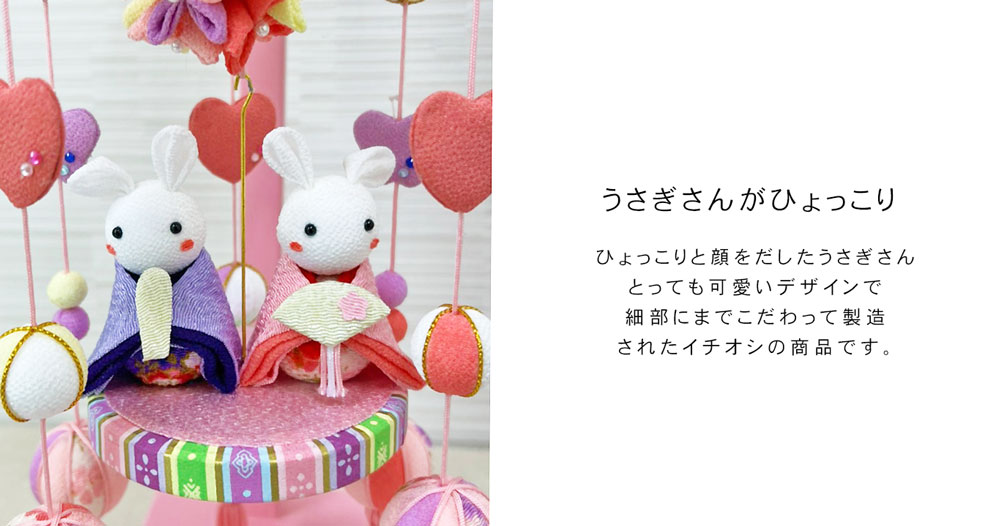 雛人形 コンパクト おしゃれ つるし雛 吊るし雛 ひな人形 雛 つるし飾り かわいい おひなさま お雛様 ちりめん うさぎさん インテリア 【レビュー特典対象】 (3)