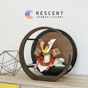 五月人形 コンパクト 三日月 木製 おしゃれ 兜飾り 端午の節句 5月人形 インテリア シック Crescent