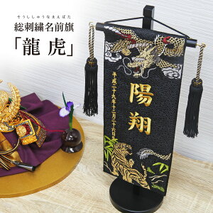 【只今店内全品P5倍】名前旗 名入れ旗 五月人形 刺繍 総刺繍名前旗 龍虎 木製スタンドセット インテリア