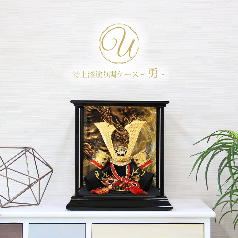 五月人形 コンパクト おしゃれ 兜ケース飾り アクリルケース 端午の節句 5月人形 U -勇- 【名前旗付き】 インテリア