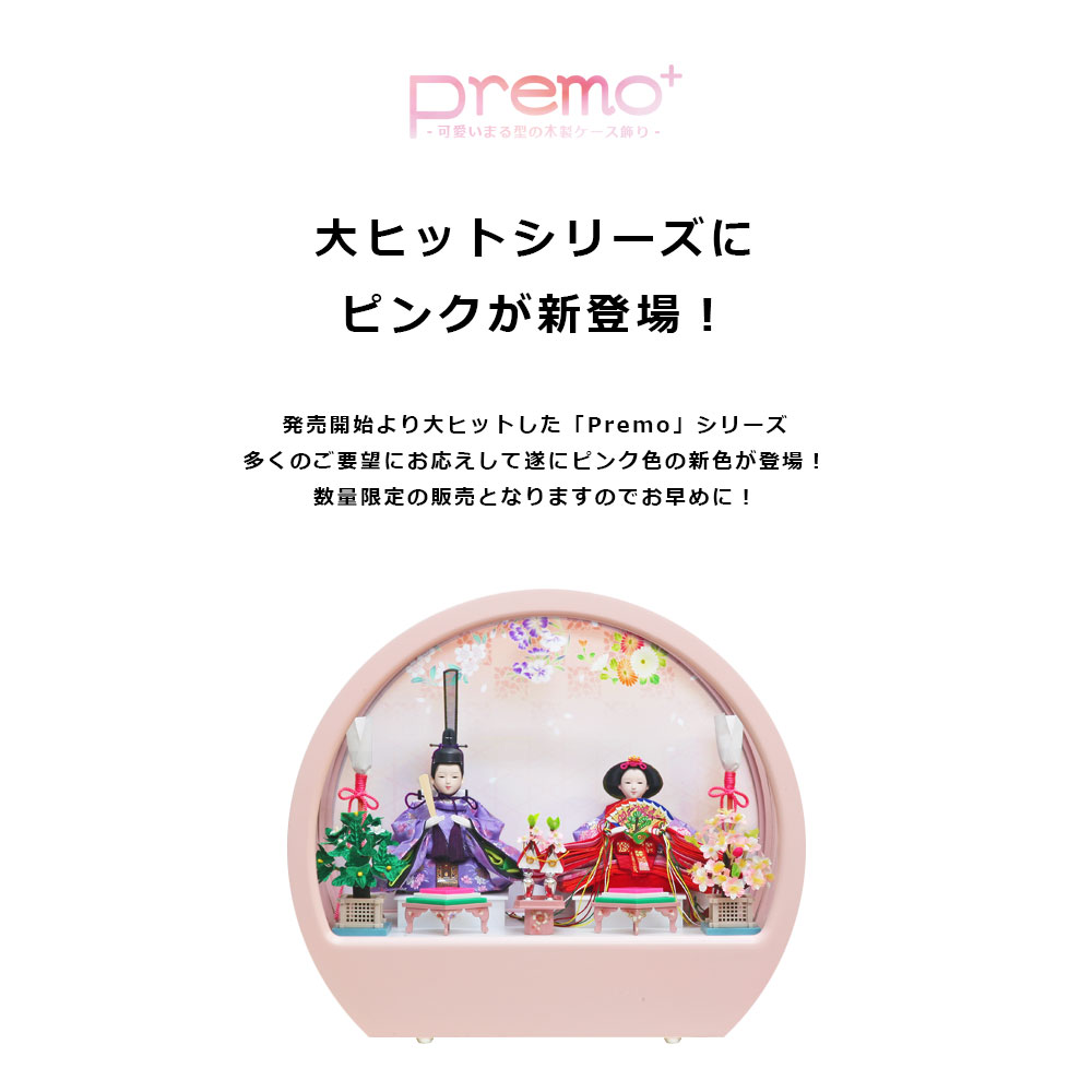 雛人形 コンパクト おしゃれ Premo ひな人形 雛 かわいい おひなさま お雛様 ケース飾り ピンク 木製 インテリア